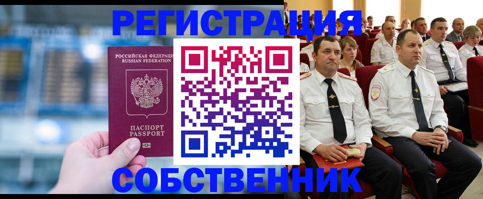 прописка от собственника в Лесосибирске